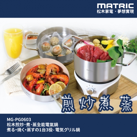 【MATRIC松木家電】煎炒．煮．蒸全能電氣鍋 MG-PG0603