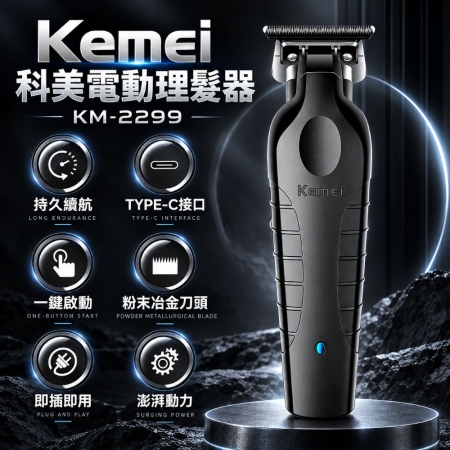 【Kemei科美 KM-2299】電動理髮器 無線電剪 油頭雕刻 漸層推剪 鬢角修剪 TypeC充電