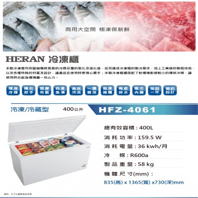 HERAN禾聯 HFZ-4061 400L冷凍櫃