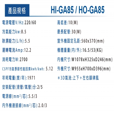 HERAN禾聯 HI-GA85_HO-GA85 R32變頻白金旗艦型1對1壁掛式空調
