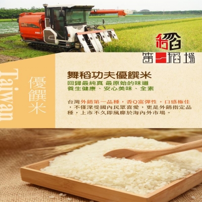 《 第一稻場》舞稻功夫-優饌米（1.8kg/包，共兩包） 