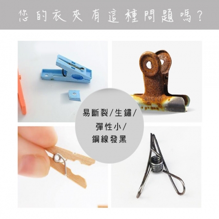 加大加厚款不銹鋼超耐用彈性衣夾-40支組
