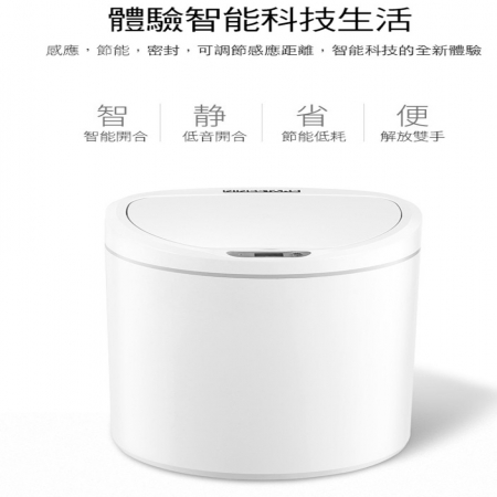 自動感應智能居家垃圾桶（8公升款）