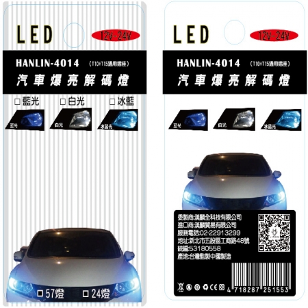 【HANLIN-DLS24-4014 】24顆爆亮LED車用解碼燈 （2入/盒）