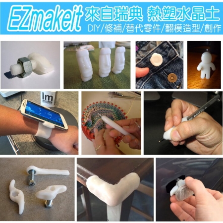 EZmakeit-100g瓶裝 瑞典超夯的熱塑水晶翻模土桌腳安全防護創塑土（可重複使用）可自製