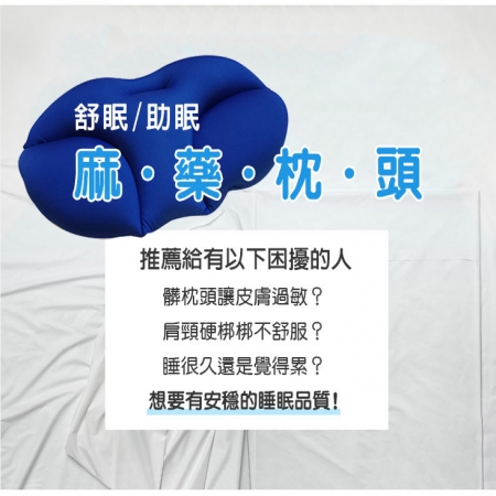 【DaoDi】日韓熱銷3D舒壓麻藥枕（附贈枕套）