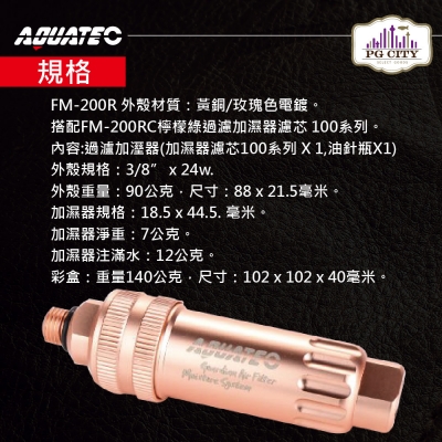 AQUATEC FM-200R 防衛者潛水氣瓶空氣過濾加濕器（黃銅/玫瑰色電鍍-搭配FM-200RC檸檬綠過濾加濕器濾芯 100系列 PG CITY