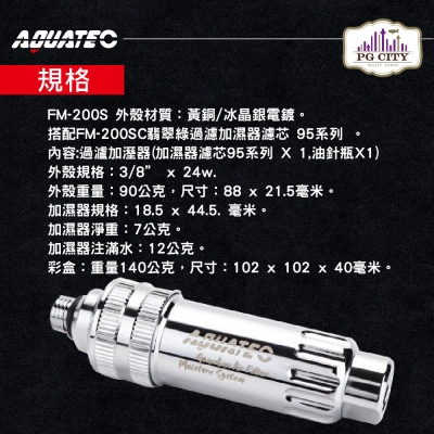 AQUATEC FM-200S 防衛者潛水氣瓶空氣過濾加濕器（黃銅/冰晶銀電鍍-搭配FM-200SC翡翠綠過濾加濕器濾芯 95系列 PG CITY