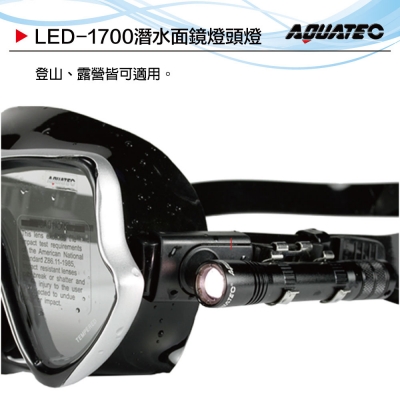 AQUATEC LED-1700 潛水面鏡燈頭燈 防水120米 6000 Mcd 黑色  PG CITY