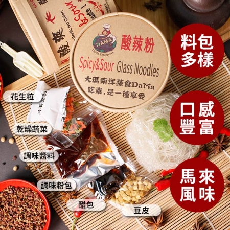 【大瑪南洋蔬食】人氣酸辣粉（6入/箱）