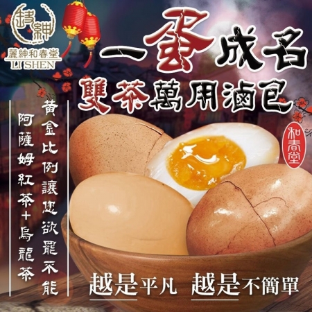 【麗紳和春堂】雙茶一蛋成名茶葉蛋/溏心蛋滷包