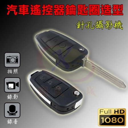 仿真偽裝車鑰匙高清1080P遙控器造型針孔攝錄影機DV密錄器 鑰匙圈扣環 支援記憶卡/錄音筆拍照蒐證
