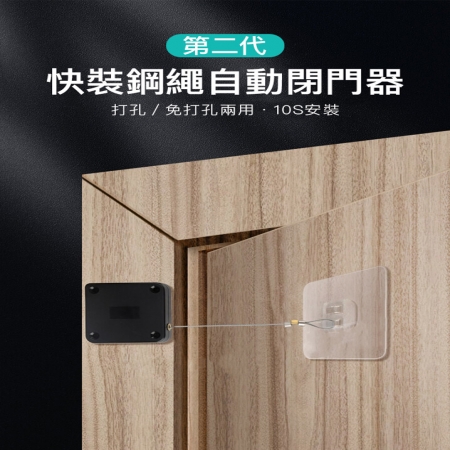 第二代快裝鋼繩自動閉門器 關門器 （3M滿版）