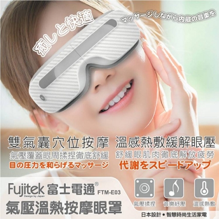 【Fujitek富士電通】溫熱氣壓式按摩眼罩（FTM-E03）