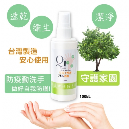 現貨限量【QiMart】75%酒精噴霧 乾洗手/防疫/抑菌-100ml/瓶