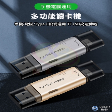 TypeC安卓手機/平板電腦OTG隨身碟 支援相機SD/Micro SD（TF）多合一讀卡機