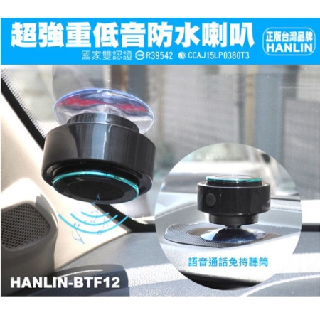 【HANLIN-BTF12】防水7級-震撼重低音懸空喇叭自拍音箱