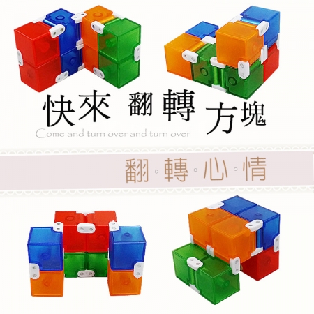 HANLIN-CLBOX 多彩無限翻轉方塊 舒壓療癒