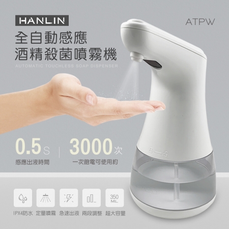 HANLIN-ATPW 全自動感應酒精定量霧狀噴霧機 專用殺菌乾洗手