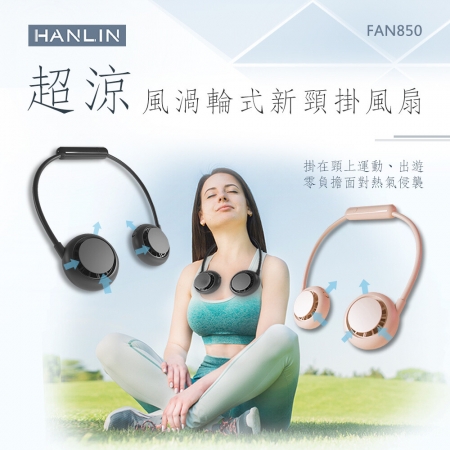 HANLIN-FAN850 超涼風渦輪式新頸掛風扇