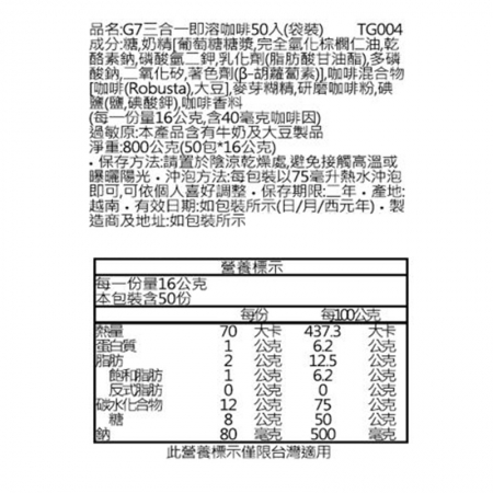 【越南】G7三合一即溶咖啡 （50包/袋）（2袋）