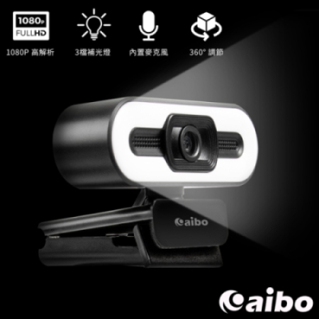aibo DL1 高清補光燈 USB網路視訊攝影機（三段調光/內建麥克風）