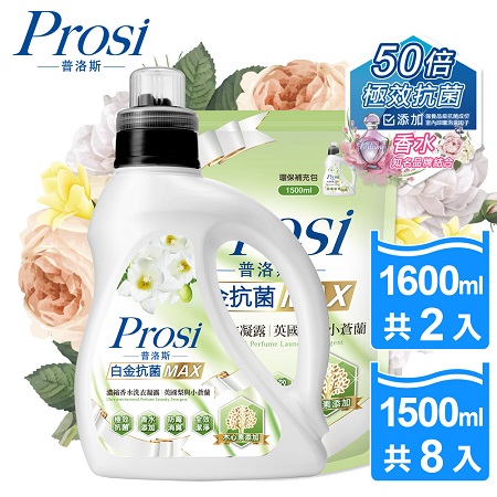 【Prosi普洛斯】白金抗菌MAX濃縮香水洗衣凝露-1600mlx2入＋1500mlx8包