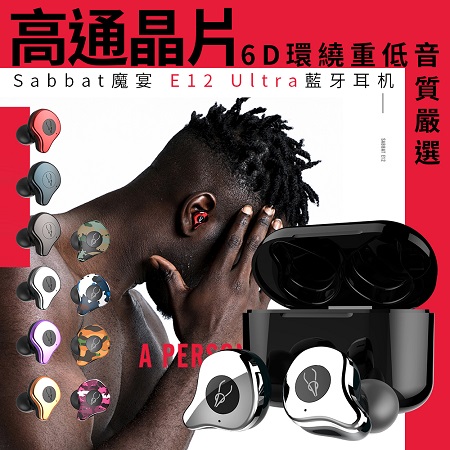 【Sabbat魔宴】E12 ultra真無線藍牙5.0高音質運動耳機（高通晶片、無線充電、降噪耳機、type-c）