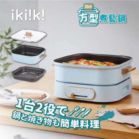 【Ikiiki伊崎】2in1方型3公升煮藝鍋（IK-MC3401）