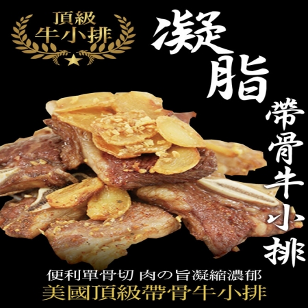 【豪鮮牛肉】安格斯頂級凝脂帶骨牛小排（200g/包/3~6片/單骨切）