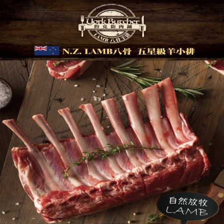 【約克街肉舖】紐西蘭法式8骨小羔羊排（約8-10支/400g±10%/包）