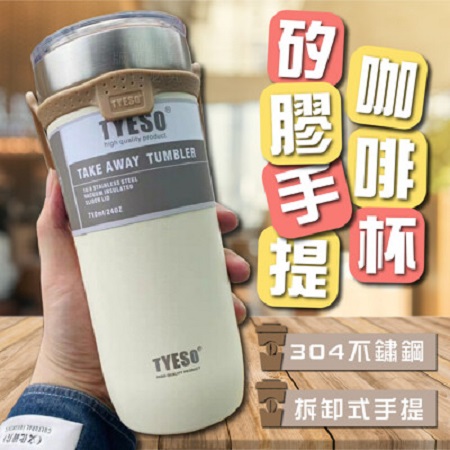 TYESO 304不鏽鋼矽膠手提咖啡杯 710ml