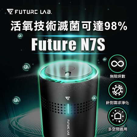 【Future Lab. 未來實驗室】FUTURE N7S 空氣淨化機（福利品）