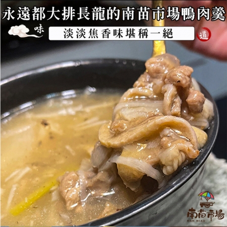 【南苗市場】鴨肉羹湯（600g/包）