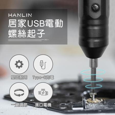 HANLIN-LSX1 居家USB電動螺絲起子