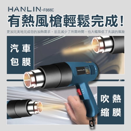 HANLIN-F866C 專業可調控溫恆溫熱風槍