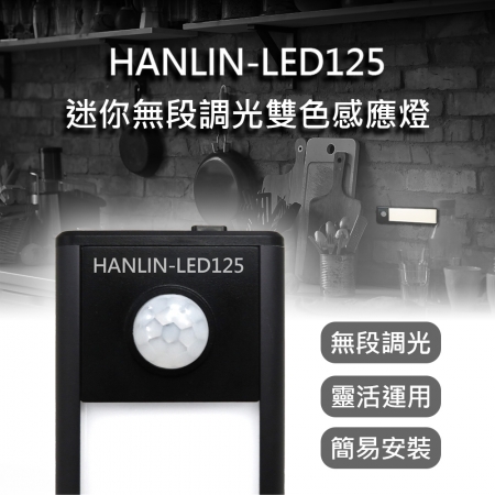 HANLIN-LED125 迷你鋁合金 無極調光 雙色感應燈