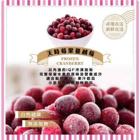 【天時莓果】冷凍蔓越莓/藍莓-2包組（400g/包）