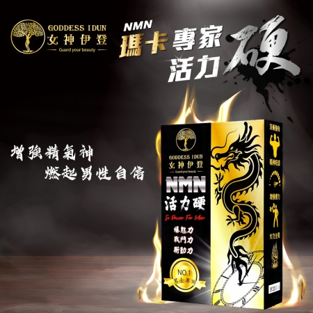 女神伊登-活力硬美國專利NMN深黑瑪卡（30粒/盒）x6盒
