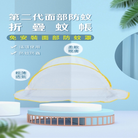 【DaoDi】第二代面部防蚊折疊蚊帳-孩童款（免安裝 頭部蚊帳 摺疊蚊帳 嬰兒蚊帳）
