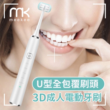 meekee U型全包覆刷頭-3D成人電動牙刷-白色