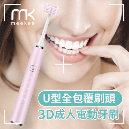 meekee U型全包覆刷頭-3D成人電動牙刷-粉色
