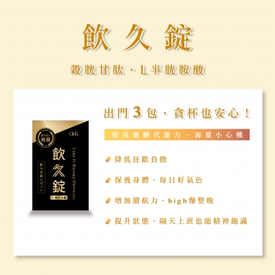 麥傑生技 飲久錠 超強穀胱甘肽  喝很大專用/應酬上班提升狀態/養顏美容/保護小心甘 
