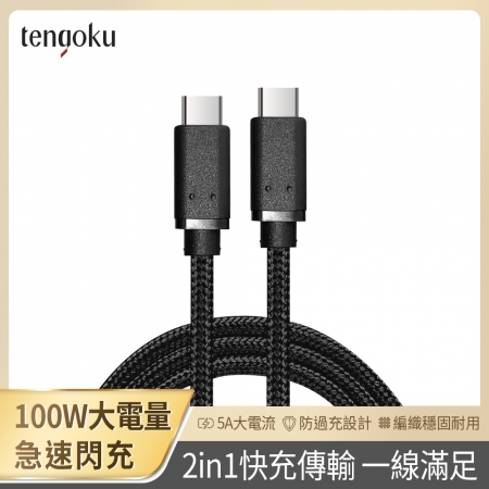 買一送一【TENGOKU天閤堀】PD 100W USB-C to USB-C 1m編織快充傳輸線（充電線/18W/45W/65W/筆電充電/氮化鎵）