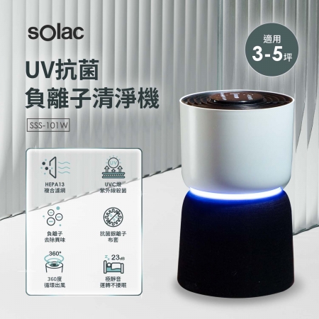 【Solac】 UV抗菌負離子空氣清淨機 白 SSS-101W ★