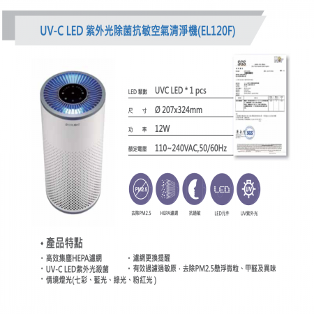 EVERLIGHT 億光 殺菌抗敏UVC-LED空氣清淨機 抗PM2.5 （6坪入門款）EL120F