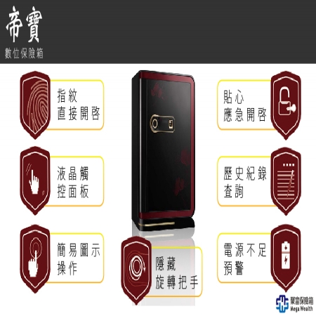 【聚富保險箱】帝寶頂級指紋系列保險箱（72MWA）金庫/防盜/電子式/密碼鎖/保險櫃