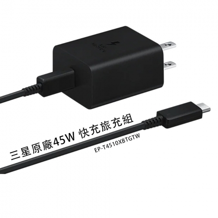 SAMSUNG三星 原廠45W快充組（旅充頭＋Type C 傳輸線） 