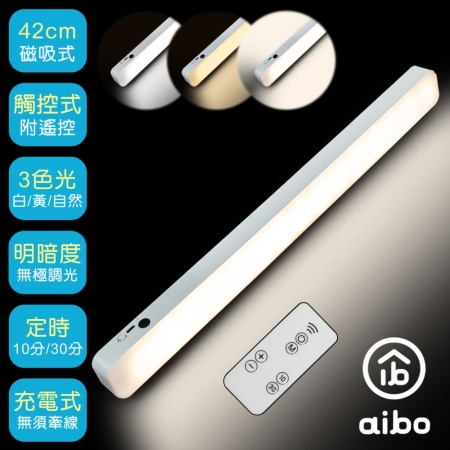 aibo USB充電磁吸式 42cm居家閱讀燈（三色光/附遙控器）
