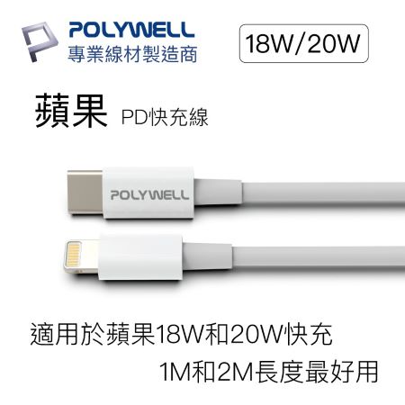 POLYWELL Type-C Lightning PD快充線 20W 20公分 適用蘋果 寶利威爾 台灣現貨